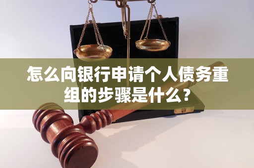 乌尔禾怎么向银行申请个人债务重组的步骤是什么？